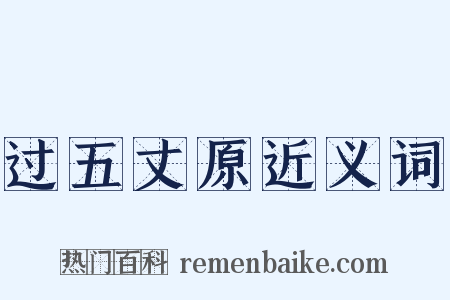 过五丈原近义词是什么意思的图片